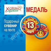 Медаль 13 лет