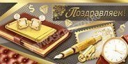 Подарочный конверт для поздравлений