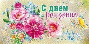 Подарочный конверт для поздравлений