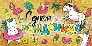 Подарочный конверт для поздравлений