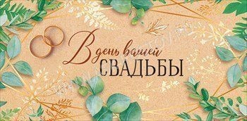 Подарочный конверт для поздравлений